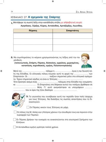 Ιστορία Δ΄ Δημοτικού Τετράδιο Εργασιών Κεφ 27