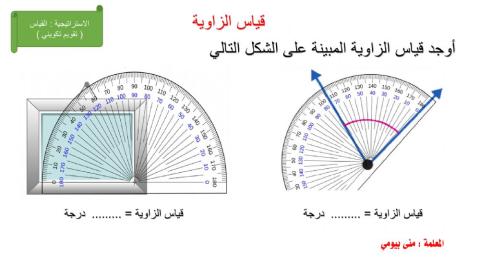 قياس الزوايا