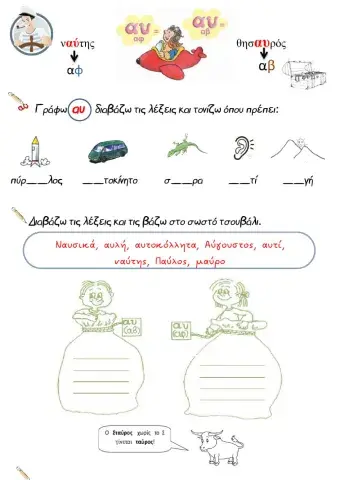Φύλλο εργασίας Αυ - αυ