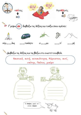 Φύλλο εργασίας Αυ - αυ