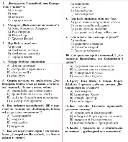 БЕЛ 5 клас ЛИТЕРАТУРА 2.срок