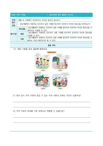 6-1-1-9-10차시-생활 속 사례에서 민주주의의 의미와 중요성 알아보기