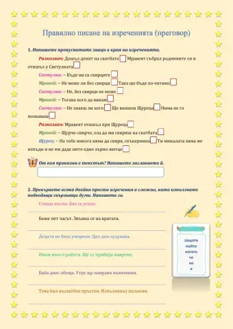 Правилно писане на изреченията
