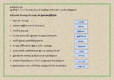 ஆண்டு 3 : 5.3.11 பொருட்பெயர் அறிந்து சரியாகப் பயன்படுத்துவர்