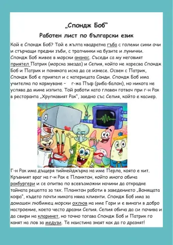 Работен лист по български език