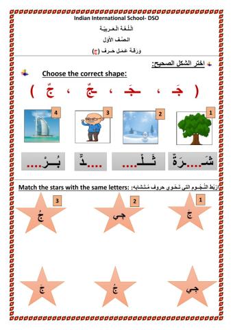 Work sheet letter Jeem