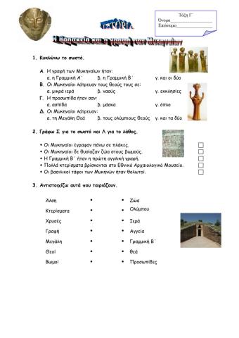 Η θρησκεία, η γραφή και η τέχνη των Μυκηναίων.