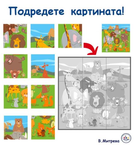 Подредете картината!