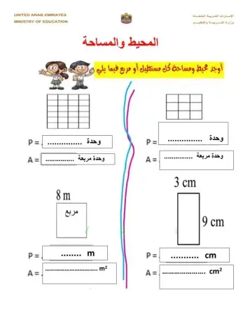 المحيط و المساحة