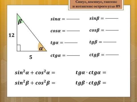 Синус, косинус, тангенс и котангенс 11