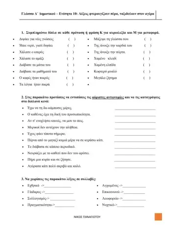 Γλώσσα Δ΄ Δημοτικού – Ενότητα 10: Λέξεις φτερουγίζουν πέρα, ταξιδεύουν στον αγέρα