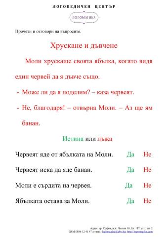 Хрускане и дъвчене