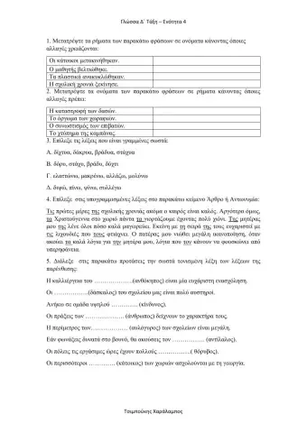 Γλώσσα Δ΄Τάξη - Ενότητα 4