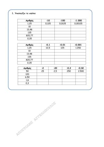 Διαίρεση δεκαδικών αριθμών