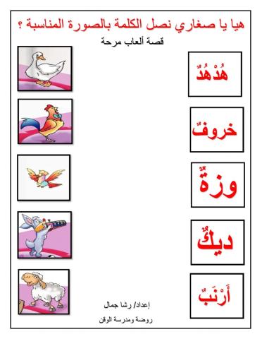 هيا يا صغاري نصل الكلمة بالصورة المناسبة؟