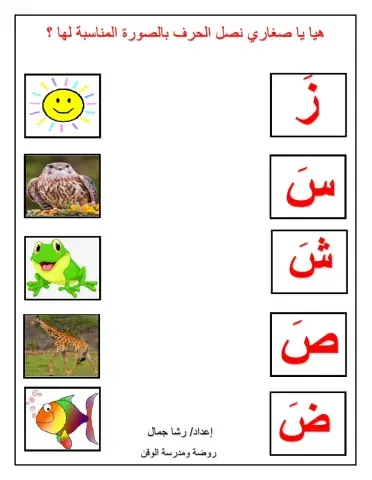 صل الحرف بالصورة المناسبة