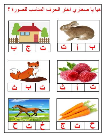 هيا يا صغاري اختر الحرف المناسب