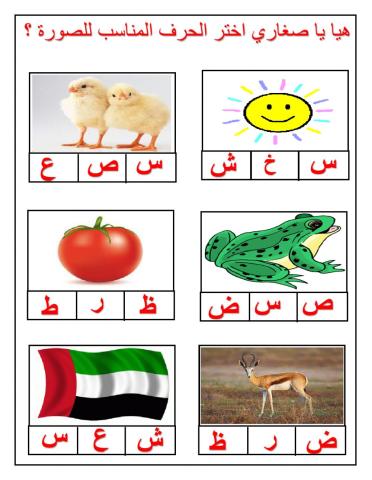 هيا يا صغاري اختر الحرف المناسب