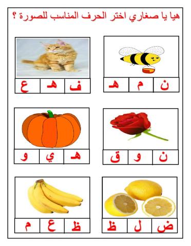 هيا يا صغاري اختر الحرف المناسب
