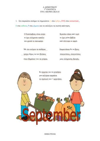 Δ δημοτικου 1η ενοτητα