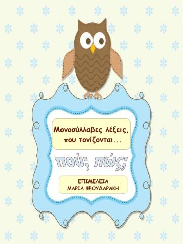 Μονοσύλλαβες λέξεις, που τονίζονται