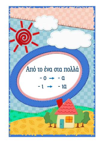 Από το ένα στα πολλά