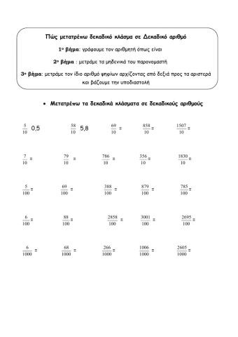 Δεκαδικά κλάσματα-δεκαδικοί αριθμοί
