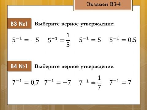 Экзамен В3,4