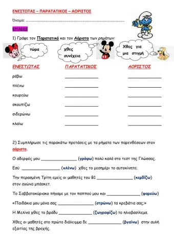 Ενεστωτας- παρατατικος-αοριστος