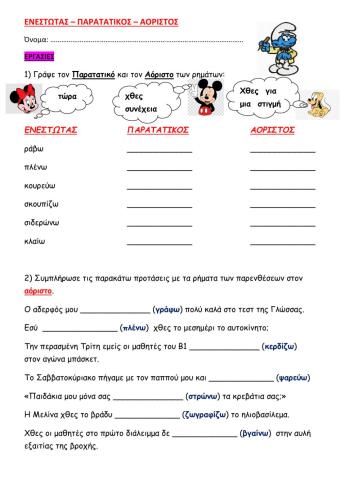 Ενεστωτας- παρατατικος-αοριστος