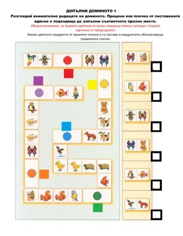 Допълни доминото 1