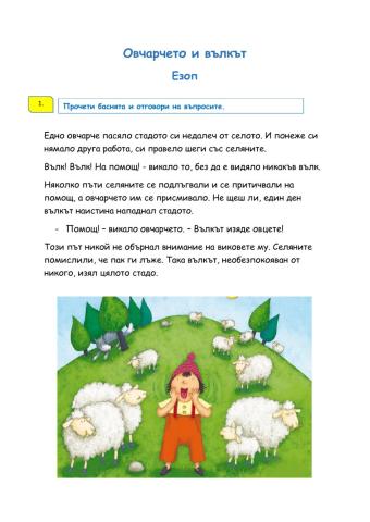 Овчарчето и вълкът