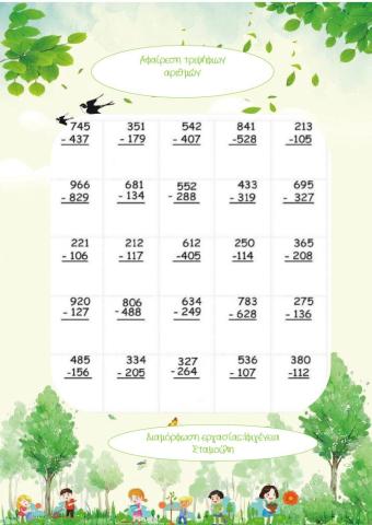 Αφαιρέσεις τριψήφιων αριθμών