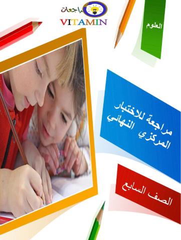 مراجعة الاختبار النهائي للعلوم للصف السابع