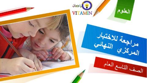 مراجعة عامة للصف التاسع