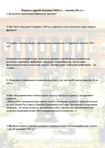 «Друга половина ХVІІІ ст. – початок ХХ ст.»