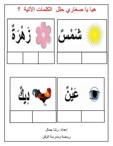 هيا يا صغاري حلل الكلمات التالية