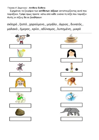 Α΄δημοτικού αντίθετα επίθετα