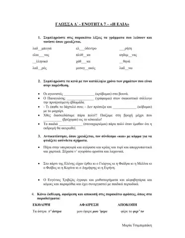 Γλωσσα δ΄- ενοτητα 7--η ελια-