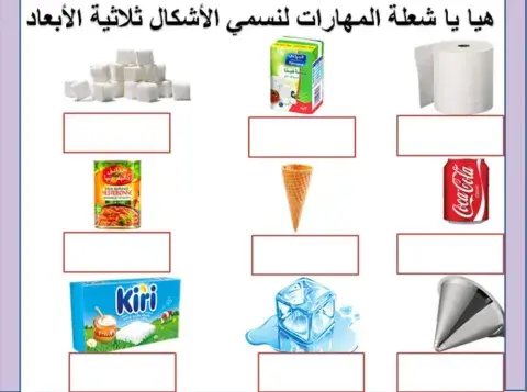 الأشكال ثلاثية الأبعاد