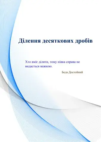 Ділення десяткових дробів