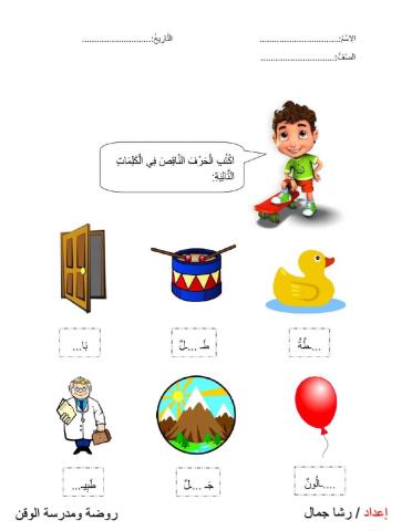 أكمل الحرف الناقص في الكلمات