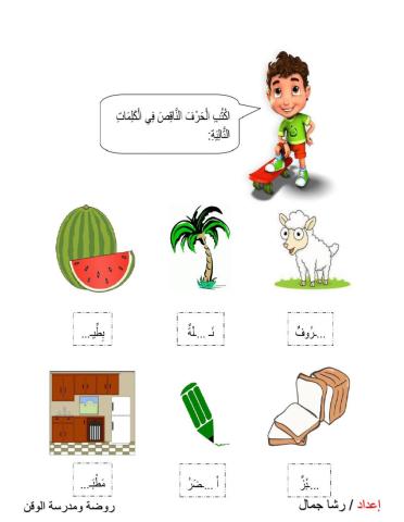 اكتب الحرف الناقص من الكلمات