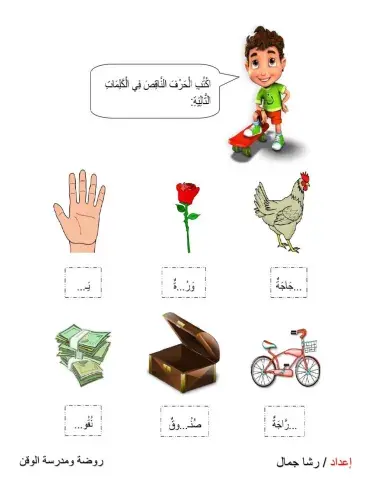 اكتب الحرف الناقص من الكلمات