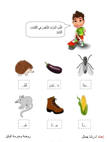 اكتب الحرف الناقص من الكلمات