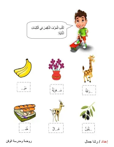 اكتب الحرف الناقص من الكلمات