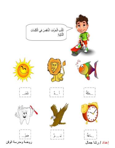 اكتب الحرف الناقص من الكلمات