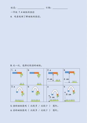 一年级 科学 7.4 磁铁的强弱