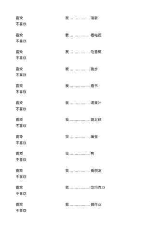 我（不）喜欢