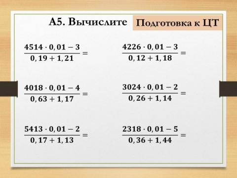 Десятичные дроби ЦТ А5 2